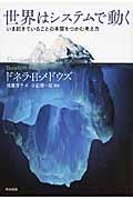世界はシステムで動く / いま起きていることの本質をつかむ考え方