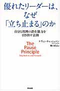 優れたリーダーは、なぜ「立ち止まる」のか / 自分と周囲の潜在能力を引き出す法則