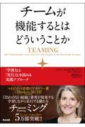 チームが機能するとはどういうことか / 「学習力」と「実行力」を高める実践アプローチ