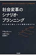 社会変革のシナリオ・プランニング / 対立を乗り越え、ともに難題を解決する