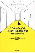 イノベーションは日々の仕事のなかに