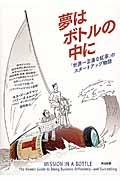 夢はボトルの中に / 「世界一正直な紅茶」のスタートアップ物語