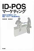 IDーPOSマーケティング / 顧客ID付き購買データで商品・ブランド・売り場を伸ばす