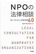 NPOの法律相談 / 知っておきたい基礎知識60