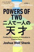 POWERS OF TWO二人で一人の天才