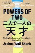 ＰＯＷＥＲＳ　ＯＦ　ＴＷＯ二人で一人の天才