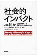 社会的インパクトとは何か / 社会変革のための投資・評価・事業戦略ガイド