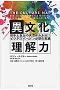 異文化理解力 / 相手と自分の真意がわかるビジネスパーソン必須の教養