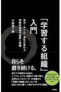 「学習する組織」入門 / 自分・チーム・会社が変わる持続的成長の技術と実践