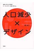 人口減少×デザイン / 地域と日本の大問題を、データとデザイン思考で考える。