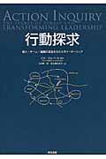 行動探求 / 個人・チーム・組織の変容をもたらすリーダーシップ