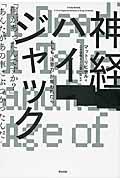 神経ハイジャック / もしも「注意力」が奪われたら