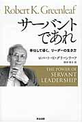 サーバントであれ / 奉仕して導く、リーダーの生き方