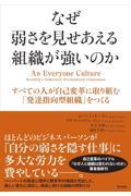 なぜ弱さを見せあえる組織が強いのか / すべての人が自己変革に取り組む「発達指向型組織」をつくる