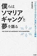 僕らはソマリアギャングと夢を語る / 「テロリストではない未来」をつくる挑戦