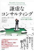 謙虚なコンサルティング / クライアントにとって「本当の支援」とは何か