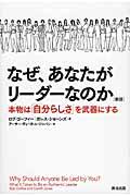 なぜ、あなたがリーダーなのか 新版 / 本物は「自分らしさ」を武器にする