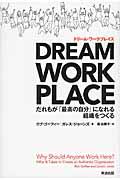 DREAM WORKPLACE / だれもが「最高の自分」になれる組織をつくる