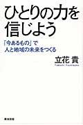 ひとりの力を信じよう / 「今あるもの」で人と地域の未来をつくる