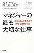 マネジャーの最も大切な仕事 / 95%の人が見過ごす「小さな進捗」の力