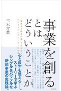 事業を創るとはどういうことか / 「温度ある経済の環」を生み出すビジネスプロデューサーの仕事