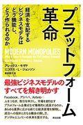 プラットフォーム革命 / 経済を支配するビジネスモデルはどう機能し、どう作られるのか