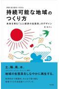 持続可能な地域のつくり方 / 未来を育む「人と経済の生態系」のデザイン