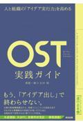 OST(オープン・スペース・テクノロジー)実践ガイド / 人と組織の「アイデア実行力」を高める