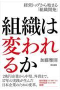 組織は変われるか / 経営トップから始まる「組織開発」