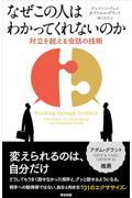 なぜこの人はわかってくれないのか