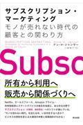 サブスクリプション・マーケティング / モノが売れない時代の顧客との関わり方