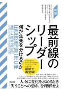 [新訳]最前線のリーダーシップ / 何が生死を分けるのか