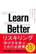 Learn Better / 頭の使い方が変わり、学びが深まる6つのステップ