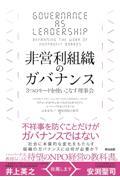 非営利組織のガバナンス / 3つのモードを使いこなす理事会