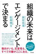 組織の未来はエンゲージメントで決まる