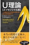 U理論[エッセンシャル版] / 人と組織のあり方を根本から問い直し、新たな未来を創造する