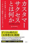 カスタマーサクセスとは何か / 日本企業にこそ必要な「これからの顧客との付き合い方」