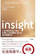 Insight / いまの自分を正しく知り、仕事と人生を劇的に変える自己認識の力