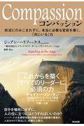 Compassion / 状況にのみこまれずに、本当に必要な変容を導く、「共にいる」力