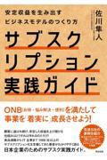 サブスクリプション実践ガイド / 安定収益を生み出すビジネスモデルのつくり方