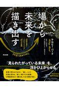 場から未来を描き出す / 対話を育む「スクライビング」5つの実践