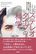 ステレオタイプの科学 / 「社会の刷り込み」は成果にどう影響し、わたしたちは何ができるのか