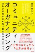 コミュニティ・オーガナイジング / ほしい未来をみんなで創る5つのステップ