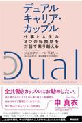 デュアルキャリア・カップル / 仕事と人生の3つの転換期を対話で乗り越える