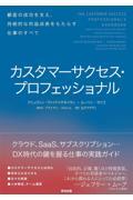 カスタマーサクセス・プロフェッショナル / 顧客の成功を支え、持続的な利益成長をもたらす仕事のすべて