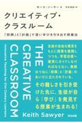 クリエイティブ・クラスルーム / 「即興」と「計画」で深い学びを引き出す授業法