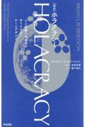 [新訳]HOLACRACY / 人と組織の創造性がめぐりだすチームデザイン