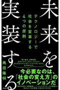 未来を実装する / テクノロジーで社会を変革する4つの原則
