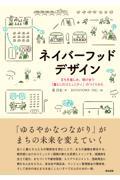 ネイバーフッドデザイン / まちを楽しみ、助け合う「暮らしのコミュニティ」のつくりかた