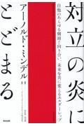 対立の炎にとどまる / 自他のあらゆる側面と向き合い、未来を共に変えるエルダーシップ